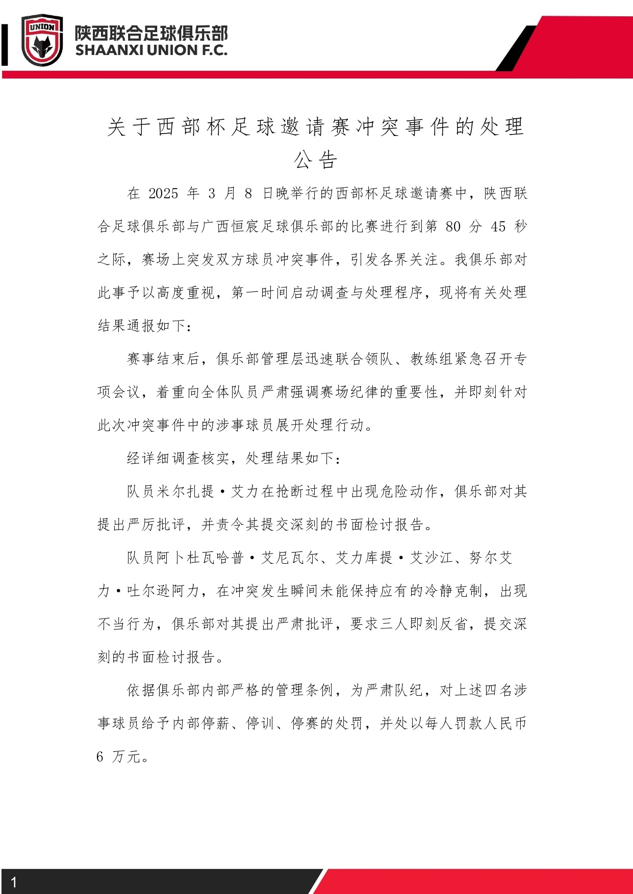 西部杯沖突后續(xù)！陜西聯(lián)合官方：四名涉事球員三停，并罰款6萬元
