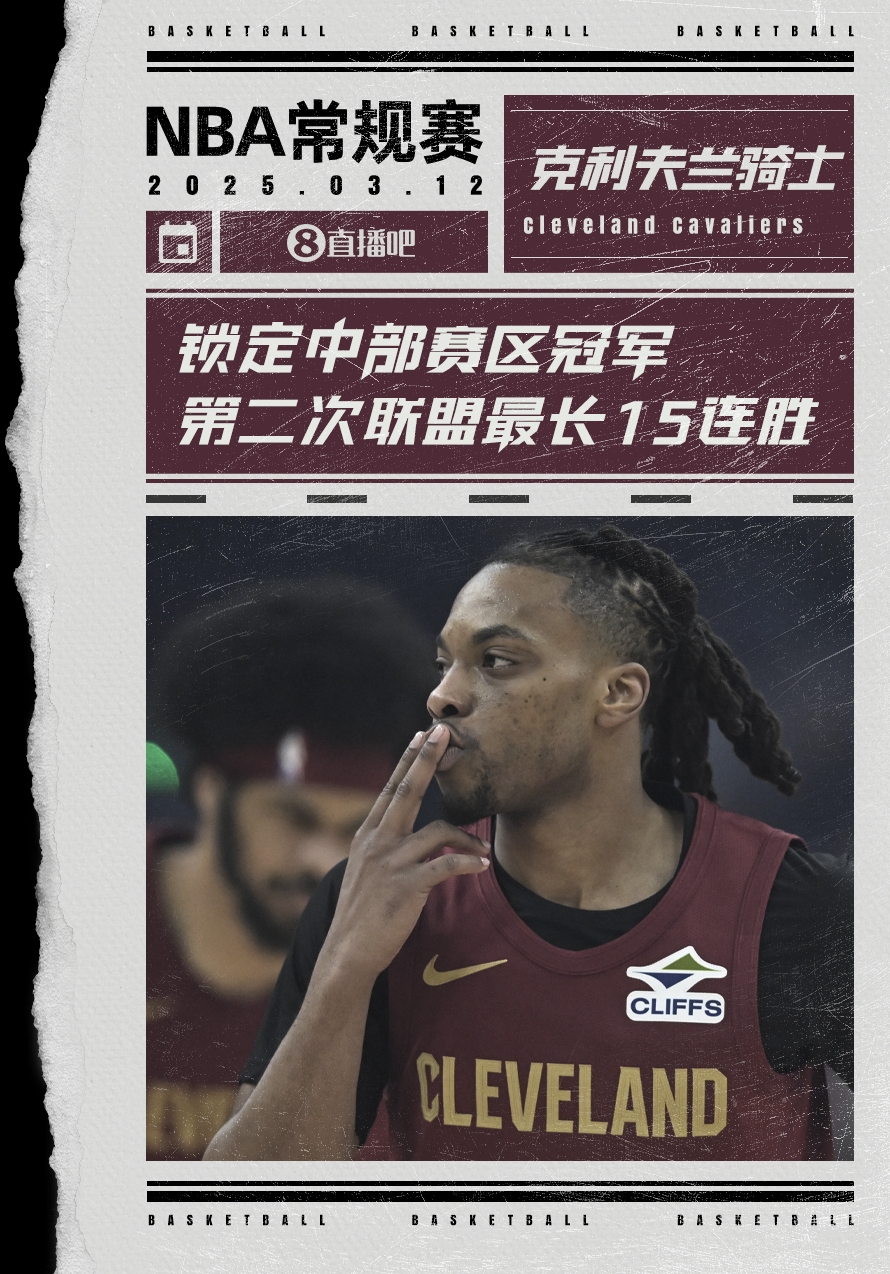  絕對(duì)實(shí)力！騎士賽季第2次取聯(lián)盟最長(zhǎng)15連勝 2018年來(lái)首次賽區(qū)冠軍