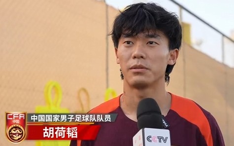  胡荷韜：我們不害怕任何一個(gè)對(duì)手，面對(duì)沙特要硬碰硬去獲得好成績(jī)