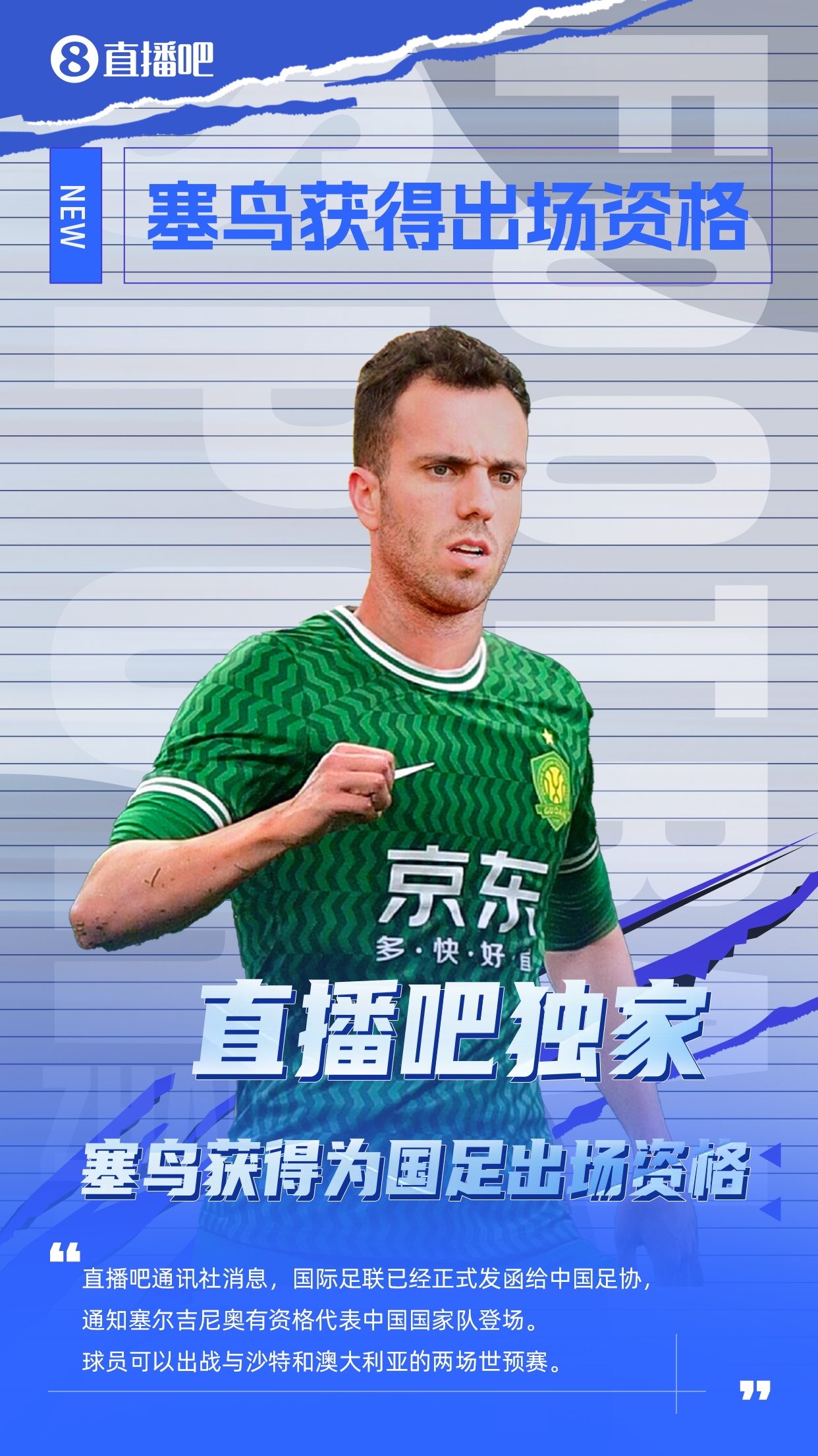  直播吧獨(dú)家：塞鳥(niǎo)出場(chǎng)資格獲FIFA批準(zhǔn)！可出戰(zhàn)對(duì)陣沙特、澳大利亞