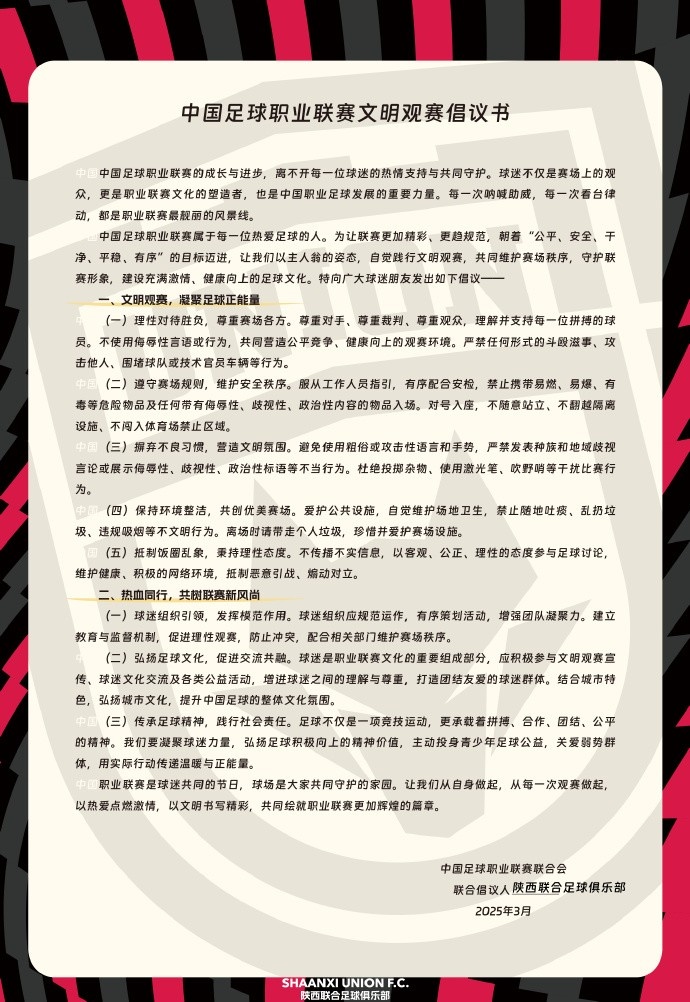  讓我們從自身做起，從每一次觀賽做起，共同打造我的文明賽場