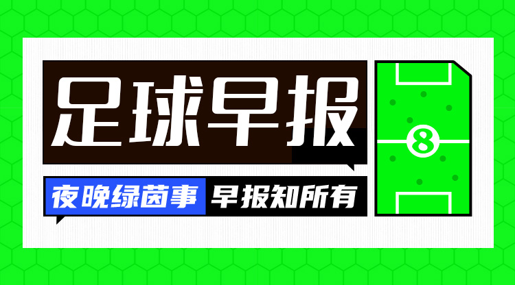  早報：國足vs沙特，明日凌晨打響！