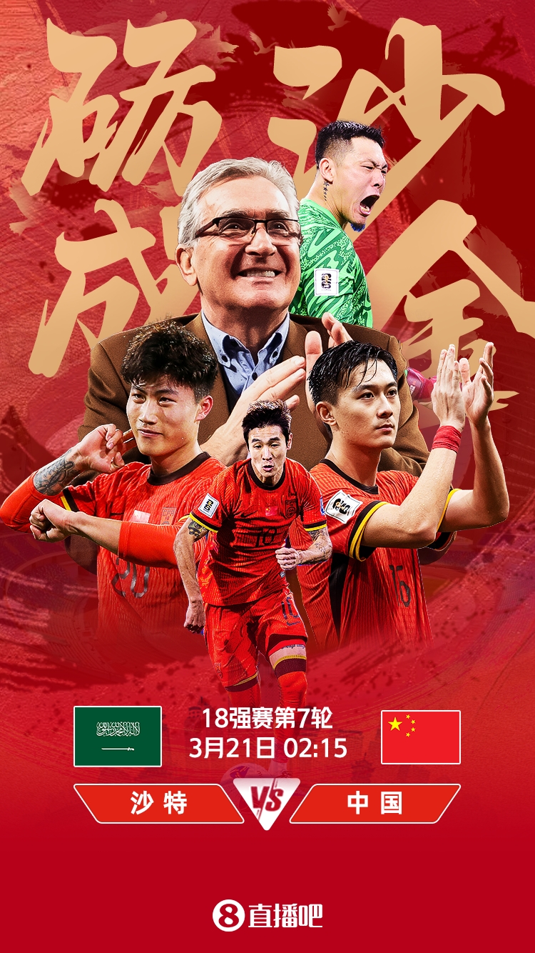 世預(yù)賽-國足vs沙特首發(fā)：張玉寧、韋世豪、王上源出戰(zhàn)，塞鳥替補(bǔ)