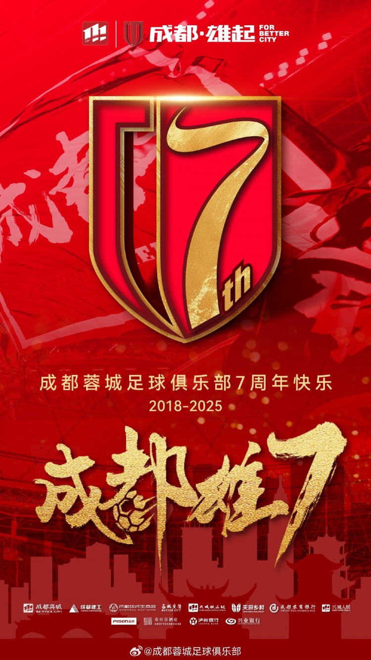  成都蓉城七周年！7年，征途漫漫；未來，請繼續(xù)與我們攜手前行
