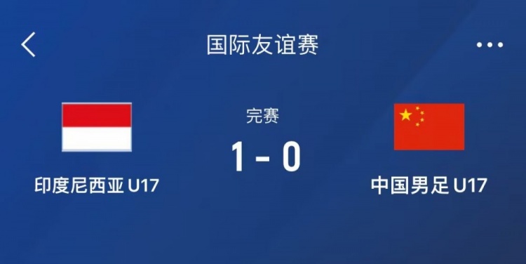  熱身賽-中國U17男足0-1不敵印尼U17，下場還將對陣朝鮮U17