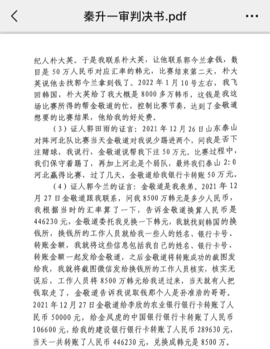  網(wǎng)傳郭田雨證詞：金敬道問我是否賭球我說(shuō)行，事后給我轉(zhuǎn)了50萬(wàn)