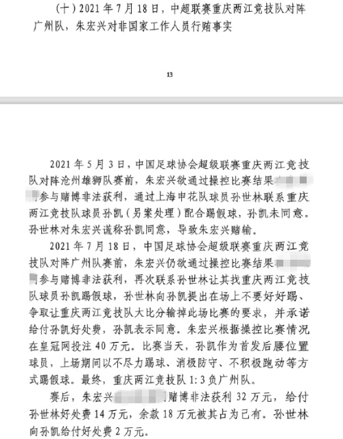  網傳判決書：孫世林兩次找孫凱踢假球，第二次承諾好處費孫凱同意