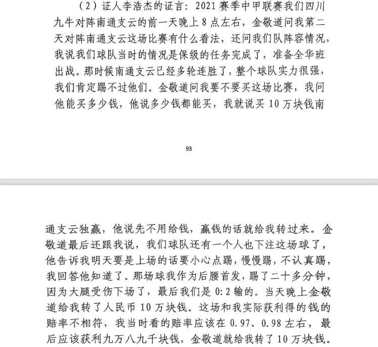  前四川九牛球員：對南通賽前金敬道問我買不買球，讓我別認真踢