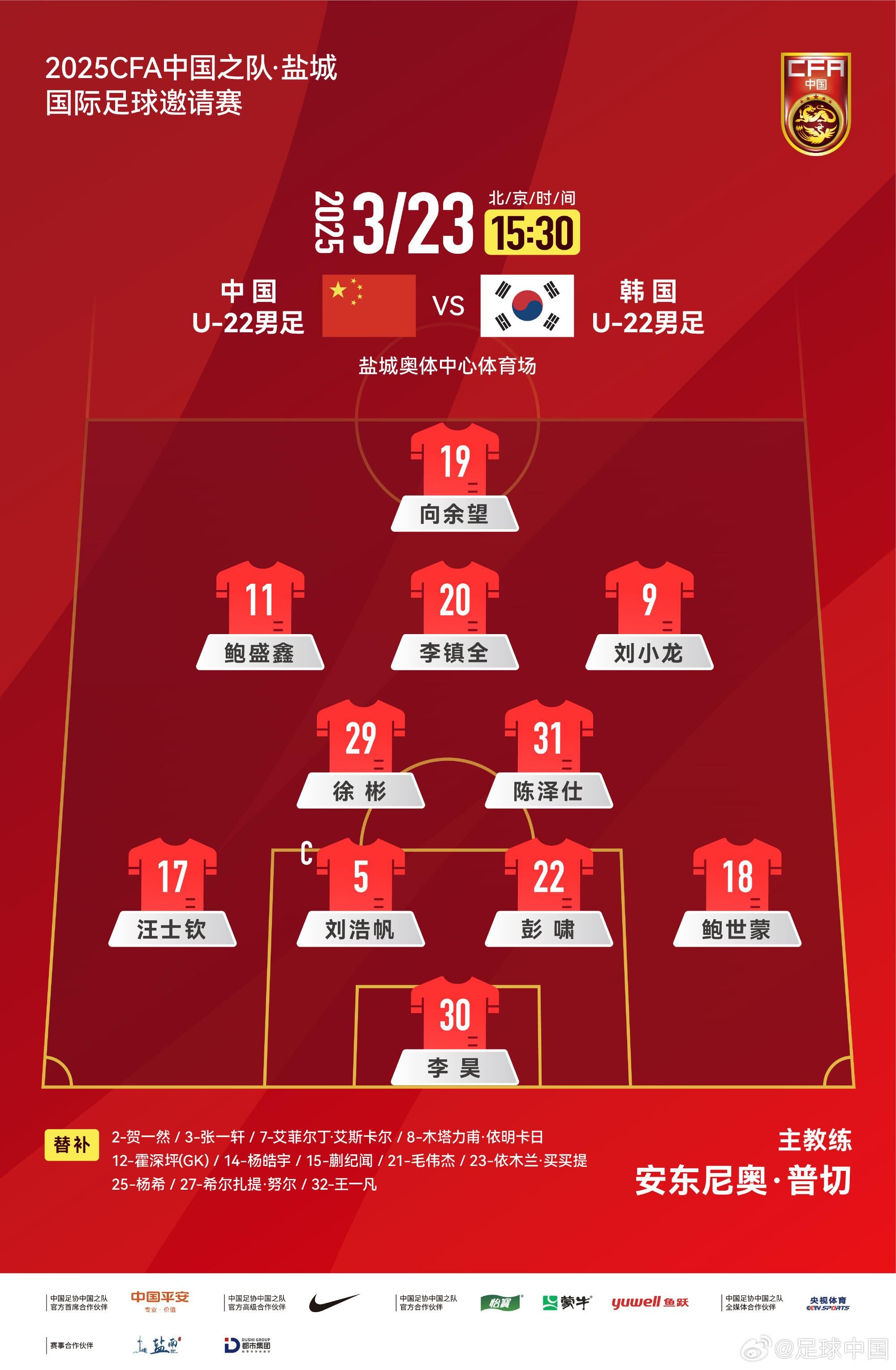  U22國足vs韓國首發(fā)：汪士欽、徐彬首發(fā)，依木蘭、蒯紀聞替補
