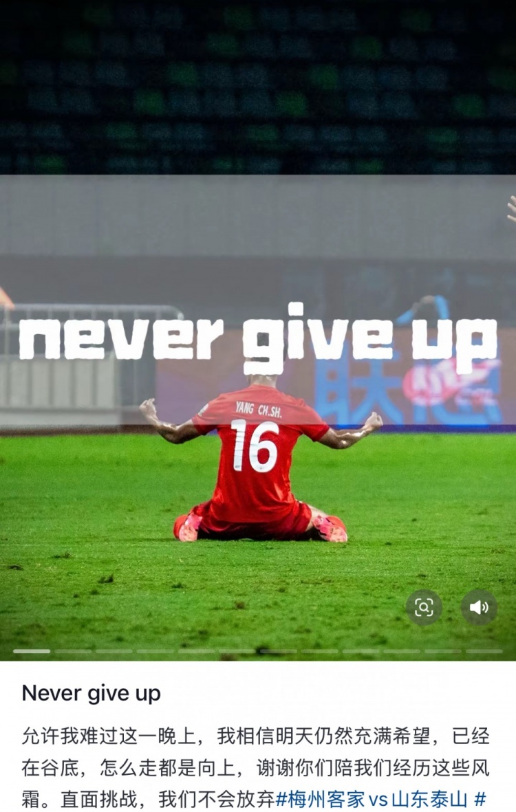  梅州遭泰山逆轉(zhuǎn)，楊超聲社媒：Never give up 允許我難過(guò)這一晚上
