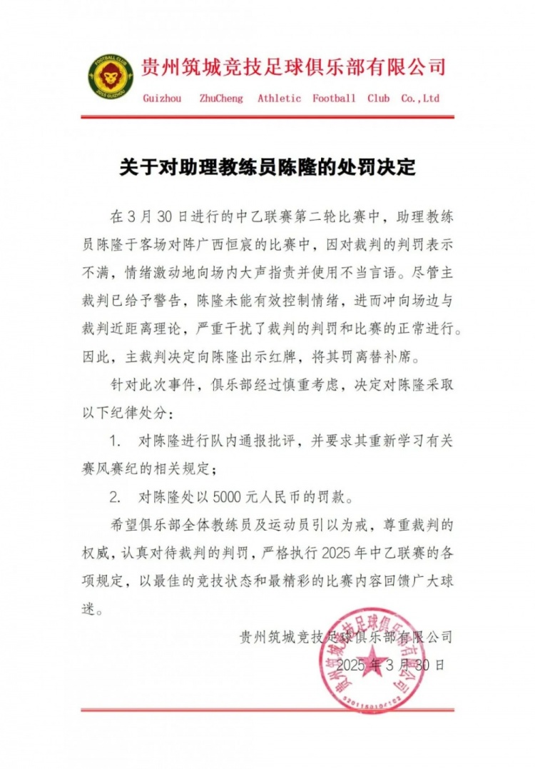  貴州筑城競技官方：對助教陳隆進(jìn)行內(nèi)通報批評，罰款5000元