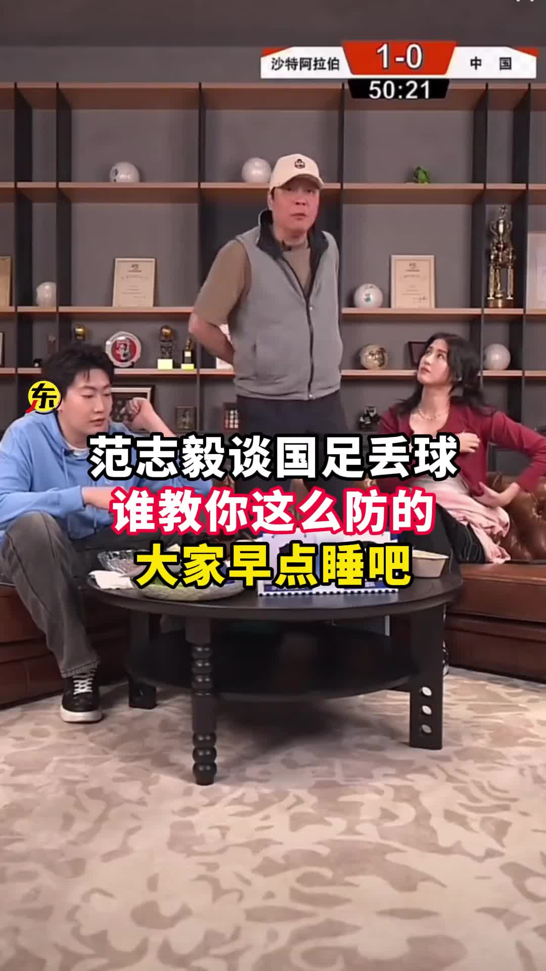  范志毅批國足背著手防守！媒體人反駁：無數(shù)國際巨星都這么做